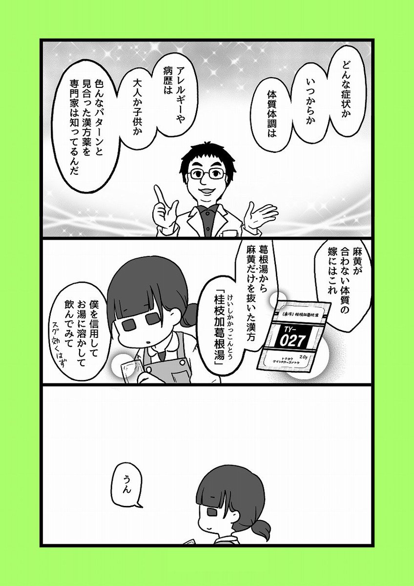 【漢方コミックエッセイ】漢方薬局のお嫁さんになりました~生薬?漢方薬の中身は?~④
麻黄の中のエフェドリン・メチルエフェドリンという成分が禁止薬物指定によりドーピング検査で陽性になります。葛根湯(もとい麻黄)って結構強い薬なんです。