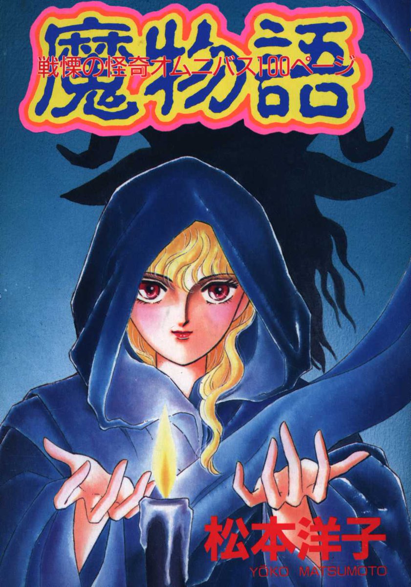 まんだらけ中野店 マニア館 なかよし平成5年3月号付録 松本洋子戦慄の怪奇オムニバス100ページ 魔物語 みんな大好き にんじん大好き とか 収録 にんじん 明日15日 店頭出します にんじん ホラー 怪奇 T Co Tsb8yoksrc