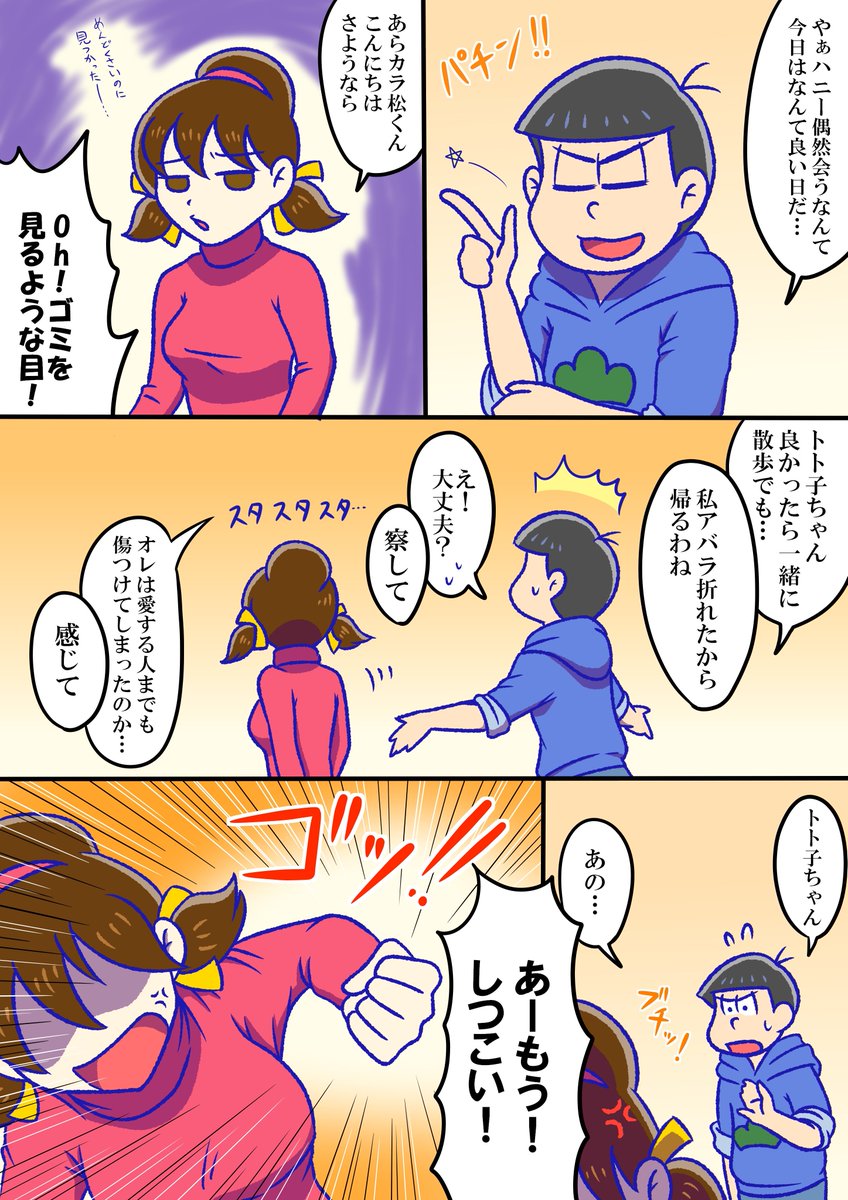 Cacao Twitter वर 前に描いたカラトト絵の設定を膨らませてみた カラ松が実はトト子ちゃんのボディブローを簡単に止められたら燃えるよねっていう話 Pixivにも上げたけど こっちにも T Co 3pvrrauwtr