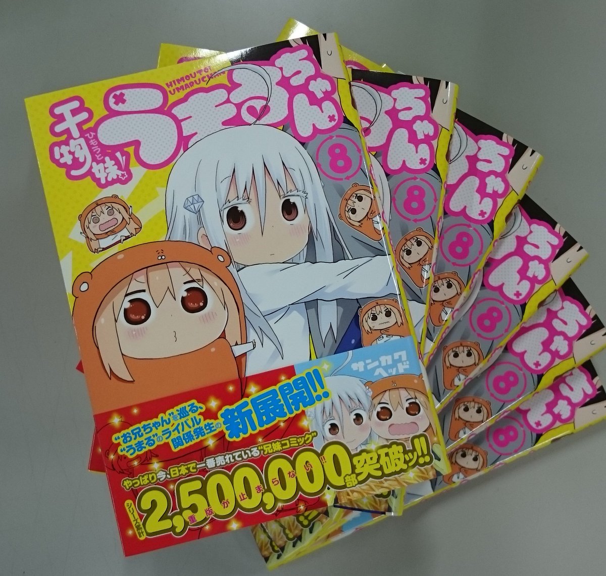 干物妹 うまるちゃん 公式 編集部に見本が到着 3月18日 金 は最新刊 干物妹 うまるちゃん 8巻の発売日 お兄ちゃん を巡る うまるのライバルと言っても過言ではないヒカリが見られるのはマンガだけです T Co Uukfufm2vf T Co