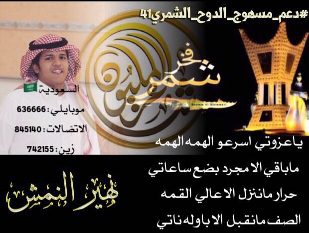 fahad965888's tweet photo. #دعم_مسهوج_الدوح_الشمري 41 https://t.co/0KgJgxg8RJ