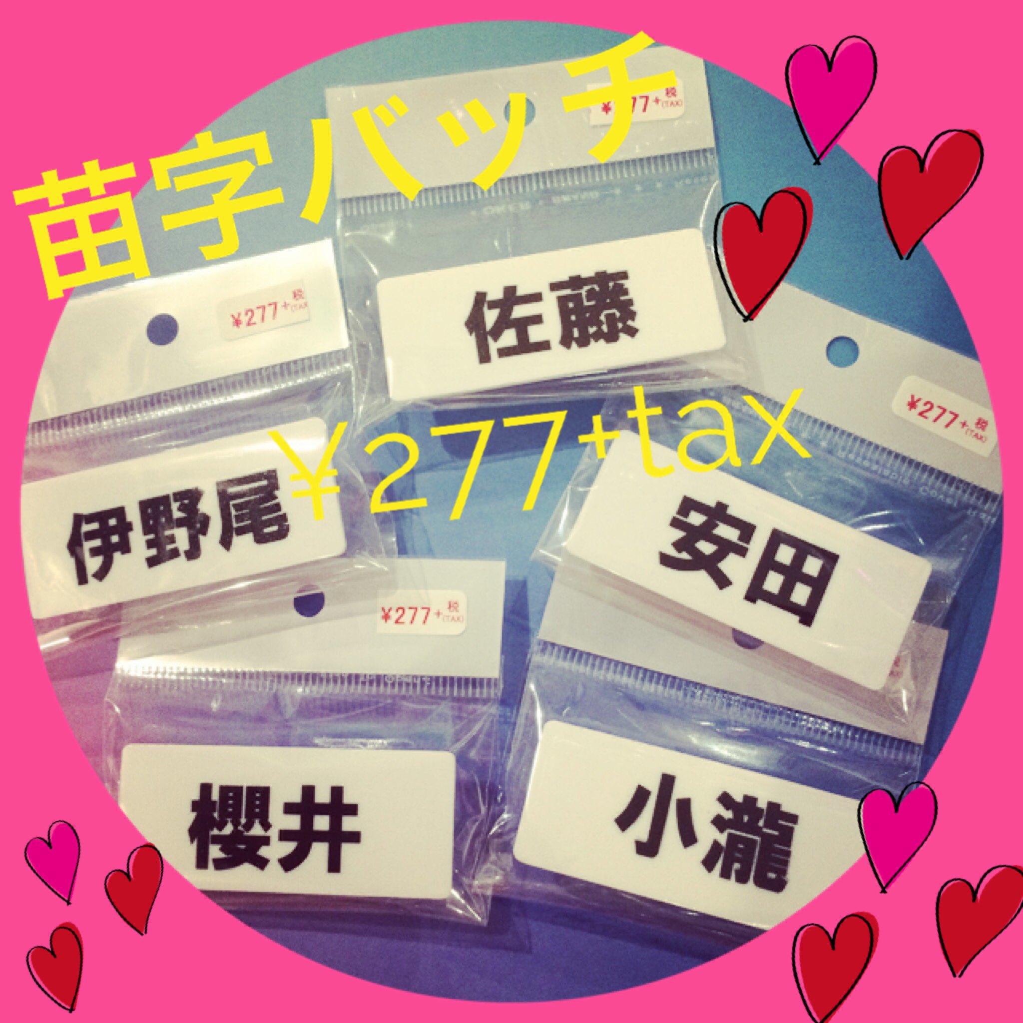 Sevens横浜ビブレ おまたせしました 本日あの大人気グッズ 苗字バッチが再入荷しました 完売していた苗字 全て入荷したので全部揃ってます 伊野尾 小瀧 安田 佐藤 櫻井などなど 気になる人はrt 横浜ビブレ 4階 セブンズ グッズ T