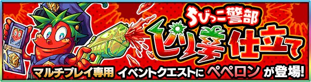 ট ইট র モンスターストライク公式 モンスト イベント情報 明日12時 正午 から 以下の新マルチ専用クエストが出現スタート ペペロン 4 火 モンスト T Co Cwu51w4rpj T Co Uktkcgeuy9