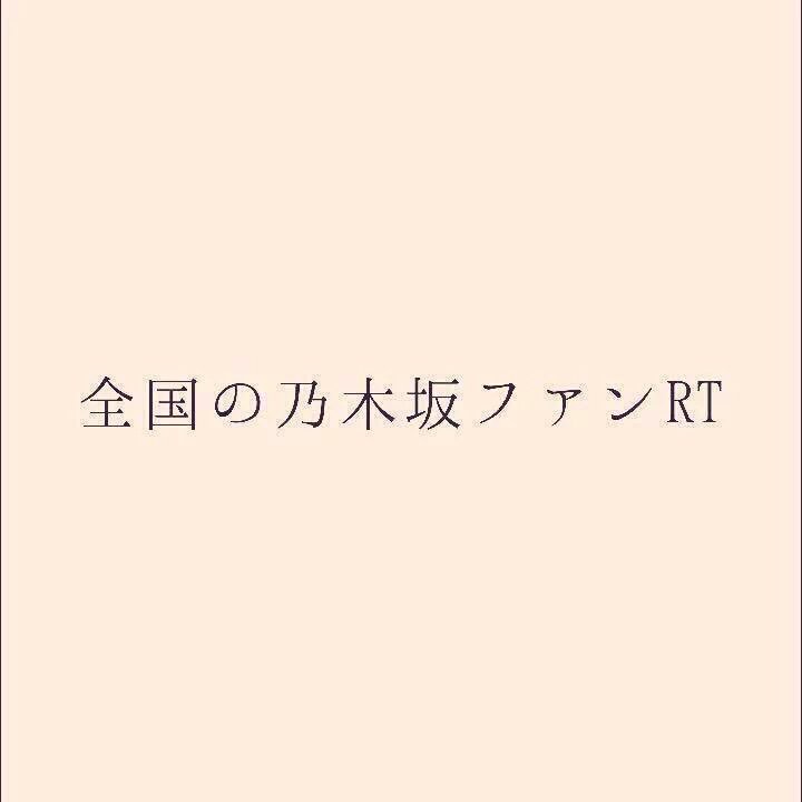 fenoomeno123's tweet photo. 全国の乃木ヲタRT

全国の乃木坂ファンRT

全国の乃木坂好きと繋がりたい人RT

乃木坂こそ最高のアイドルだと思う人はRT

乃木坂を好きになって良かったと思う人はRT

#RTした人全員フォローする
#4600RT目指す https://t.co/a6fHyHurxy