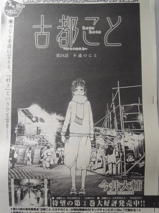 本日発売の漫画アクションに『古都こと(チヒロのこと)』24話が掲載されてます。引っ込み思案が行動します。よろしくどーぞ。 