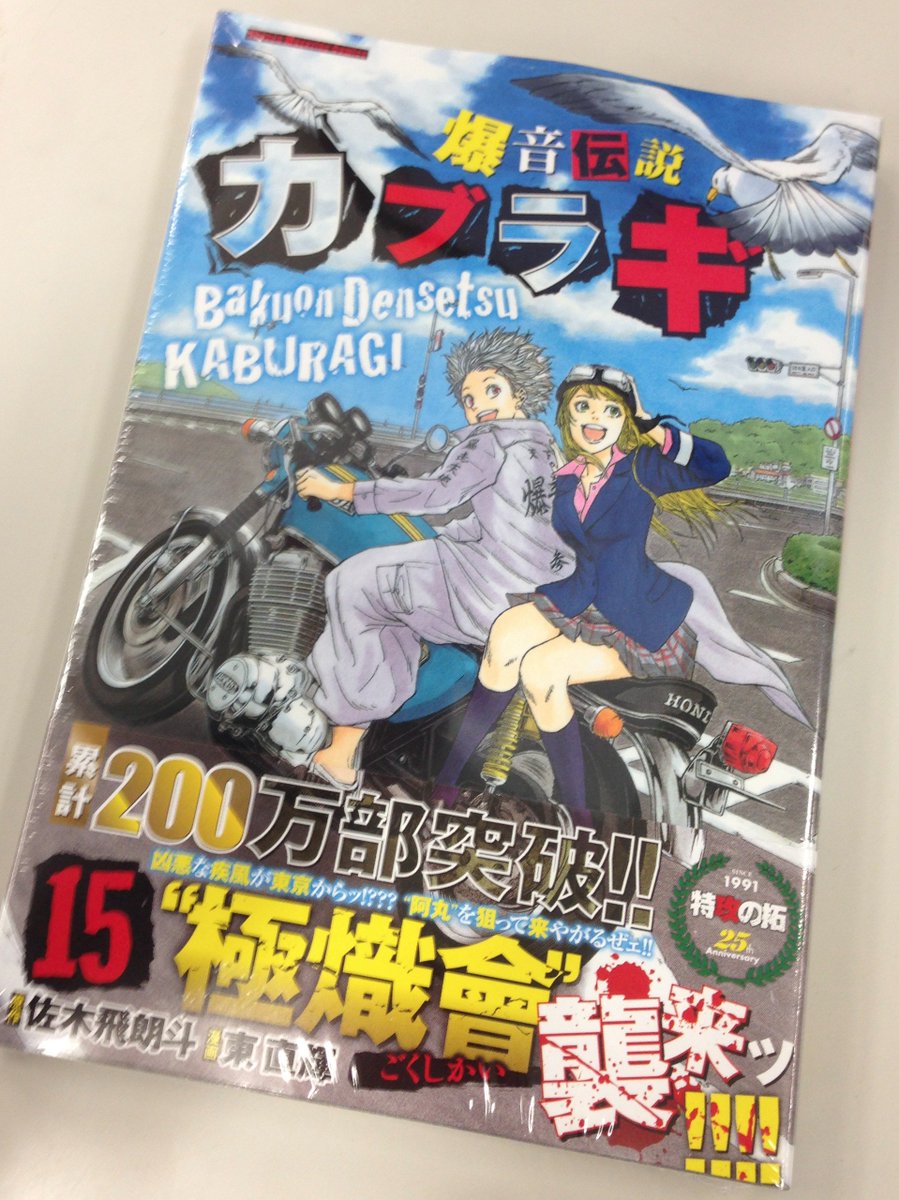 ミニラギ劇場 A Twitter いよいよ明後日17日発売 爆音伝説カブラギ 最新15巻 累計0万部突破 ファンの皆様 応援ありがとうございます カブラギ 最新刊 15巻 特攻の拓 25周年 T Co Jjfb6snkbg T Co 0cotylygrm