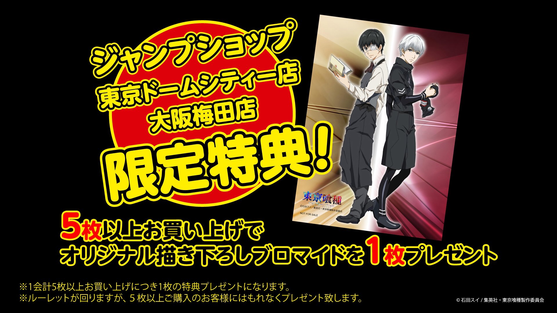 東京喰種特典ブロマイド