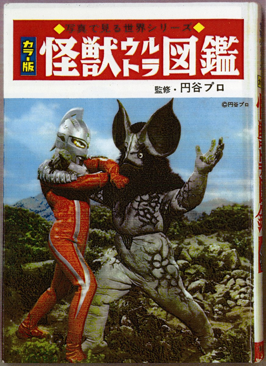 mic2mizuki's tweet photo. 秋田書店の《「怪獣ウルトラ図鑑」の監修・円谷プロ》の本を持参の方いますか‼︎是非、連絡ください。目次に作家名が無い本です。宜しくお願いします。中味は秋田書店の言う原書籍と同じ単行本である。上記の二冊はあきらかに二重出版書籍である。 https://t.co/Cgpg8jtPOG