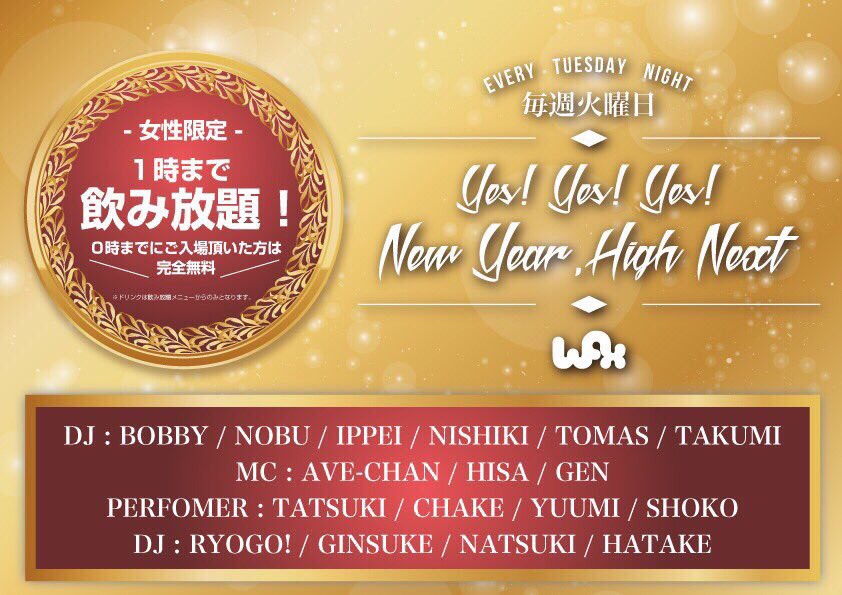 high_next_'s tweet image. やってきました火曜❗️毎週恒例wax,Yes!Yes!Yes!

本日も最高のパーティやっていきます😊
最近は暖かくもなり春休み突入ということでより盛り上がってきてます✨

早い時間リクエスト、飲み放題やってますよ✌🏻️