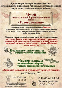 Скоро: Музей занимательной и развлекательной науки "Головоломкин". Подробнее: lixmuseum.by #lixmuseum