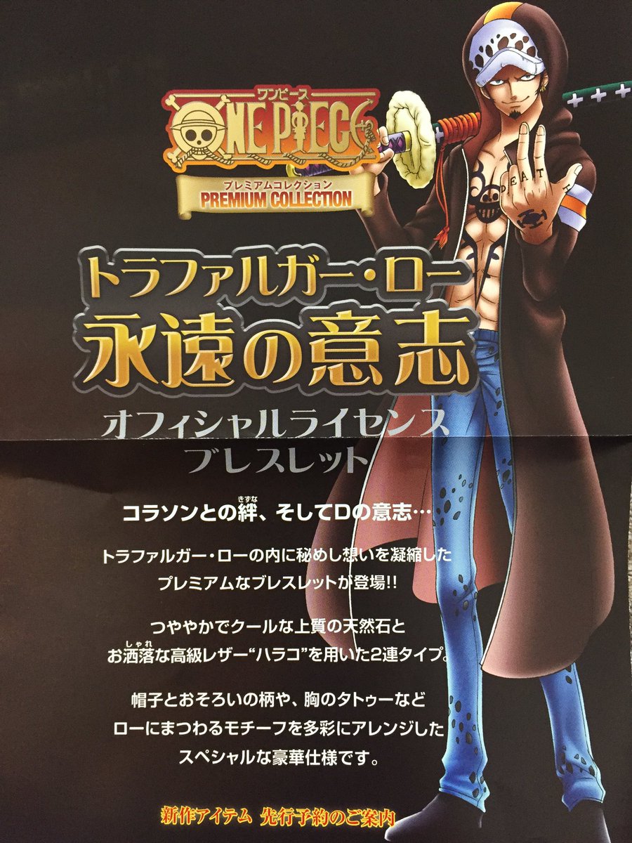 ちづ Na Twitteru トラファルガー ロー 永遠の意志 オフィシャルライセンスブレスレット 限定5000点 神谷さんのメッセージカード付き トラファルガー ローをいつも近くに感じて T Co 5c6qk6phkz