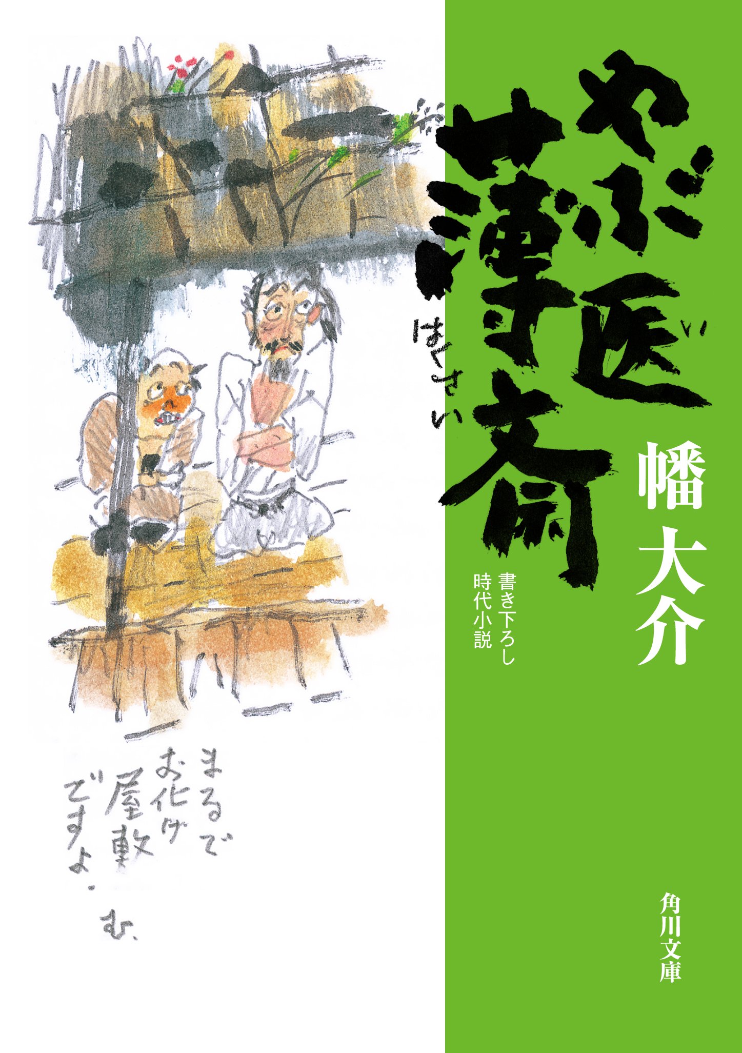 カドブン Kadokawa文芸webマガジン 大富豪同心 真田合戦記 でおなじみの幡大介さんの新シリーズ やぶ医薄斎 はくさい が３月２５日にいよいよ発売 これぞ時代劇 と叫びたくなるような 痛快で洒脱な書き下ろし長篇です ぜひ書店でお求め