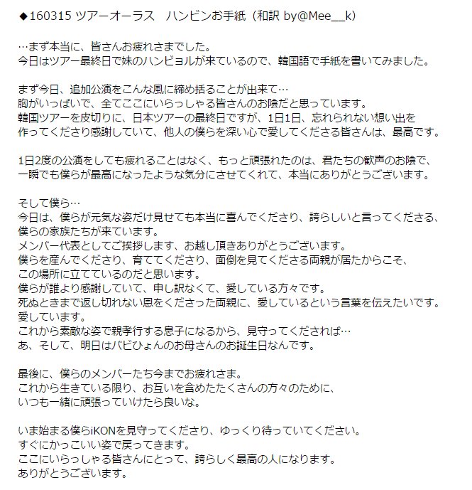 あい オーラスでのハンビンお手紙 韓国語で文字起こしされていたものを訳しました 私自身は参戦してないので ニュアンス違ったらごめんなさい 挫折を経験したからこそ 家族やファン メンバーの大切さを知っているikonが大好きだなぁㅠㅠ あい オーラスでのハンビンお手紙 韓国語で文字起こしされていたものを訳しました 私自身は参戦してないので ニュアンス違ったらごめんなさい 挫折を経験したからこそ 家族やファン メンバーの大切さを知っているikonが大好きだなぁㅠㅠ