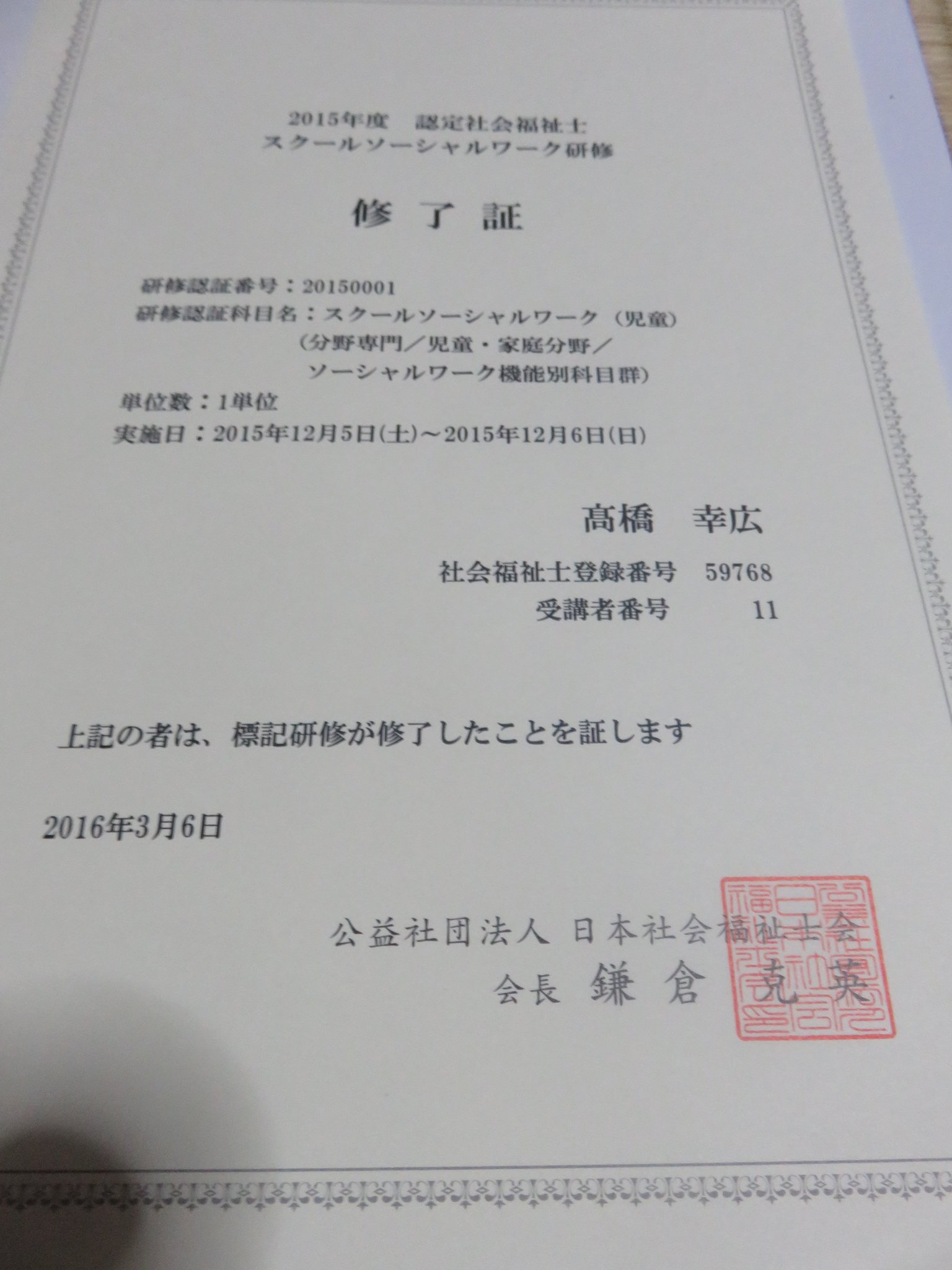 ゆっき Twitter પર 今日家に帰ると 認定社会福祉士スクールソーシャルワーク研修の修了証が届いていました この研修は 事前研修で受講許可が下りて 本研修を12月5日 6日の2日間受講した後に T Co Egiv28kba7