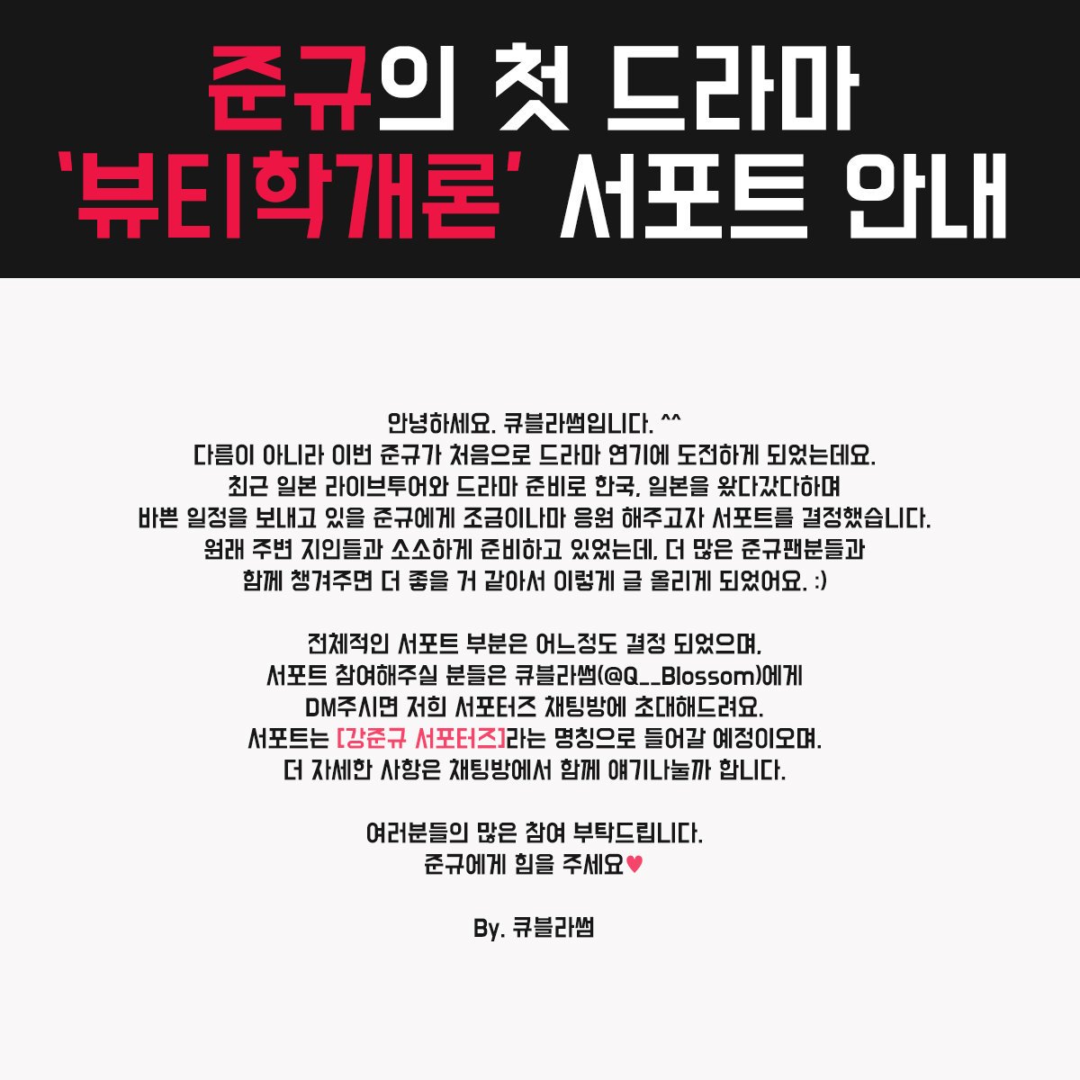Q__Blossom's tweet photo. [RT]
준규의 첫 드라마 '뷰티학개론' 서포트 안내
여러분들의 많은 참여 부탁드립니다❤ https://t.co/RC0EvnO36T