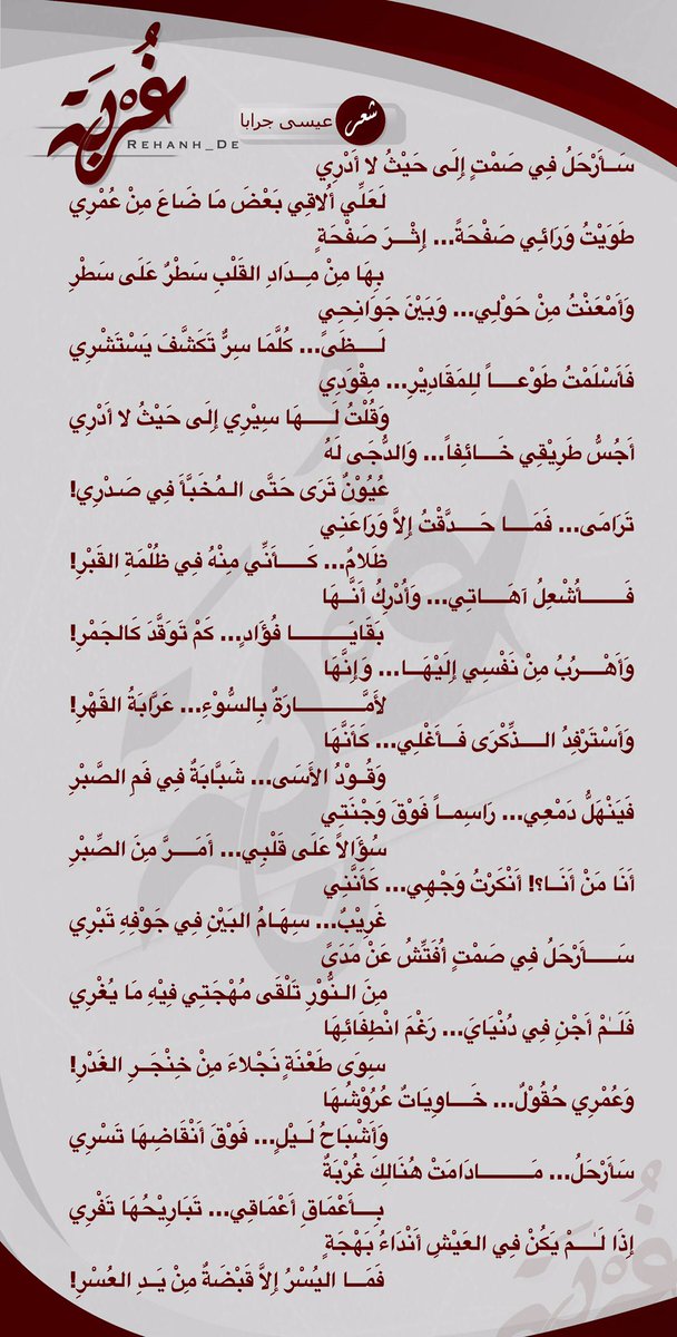 سَأَرْحَلُ فِي صَمْتٍ إِلَى حَيْثُ لا أَدْرِي
لَعَلِّي أُلاقِي بَعْضَ مَا ضَاعَ مِنْ عُمْرِي
#عيسى_جرابا
#غربة 👇🏻