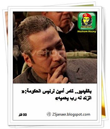 تامر أمين لرئيس الحكومة: « الزند له رب يحميه» 