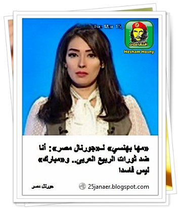 «مها بهنسي» : أنا ضد ثورات الربيع العربى.. و«مبارك» ليس فاسدا 