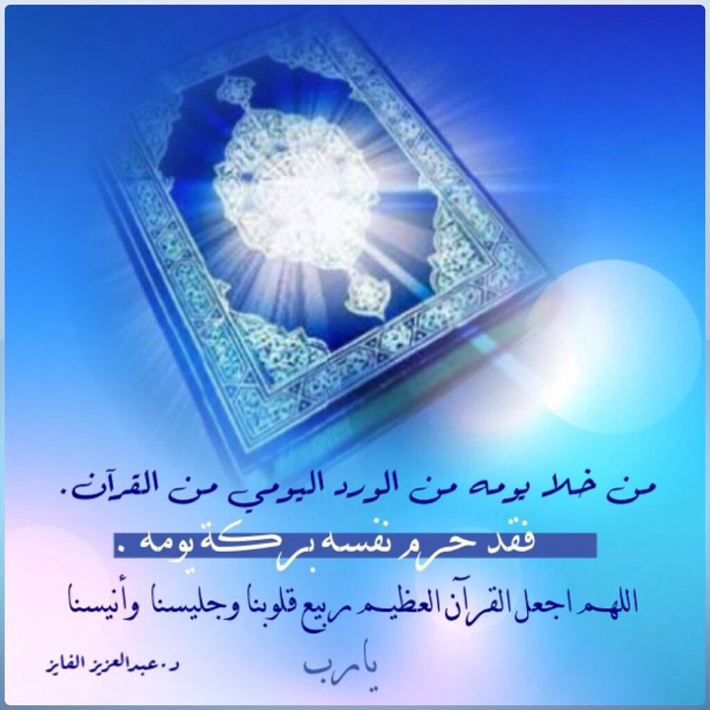 ماحالك مع القران؟

قال خباب: 
تقرّب إلى الله مااستطعت، 
واعلم أنك لن تتقرب إليه بشيء
 هو أحبّ إليه من كلامه