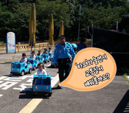 아이들은 놀이를 통해 배운다고 하죠? 놀이를 통해 안전문화를 체득하는 아이디어가 참 좋네요😄
➡️타요전동차 운전하며 도로교통질서 배워요! (출처: #성남시 다이어리)me2.do/G5dUNju4)