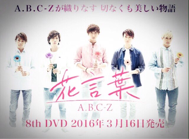 Abcz 花言葉 Abcz 花言葉