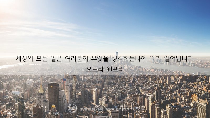 세상의 모든 일은 여러분이 무엇을 생각하느냐에 따라 일어납니다. <#오프라윈프리>

<#광명인쇄기획 #명언 시리즈>