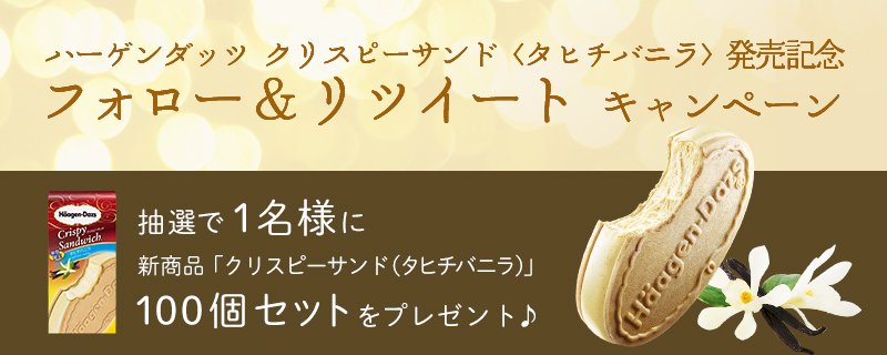 Haagen_Dazs_JP's tweet photo. 抽選で1名様に新商品「クリスピーサンド≪タヒチバニラ≫」100個���ットをプレゼント♪ @Haagen_Dazs_JPをフォロー→この投稿をリツイートしてね！ #華やかタヒチバニラ https://t.co/8jnDujFCoc https://t.co/aAqvhKxQiX