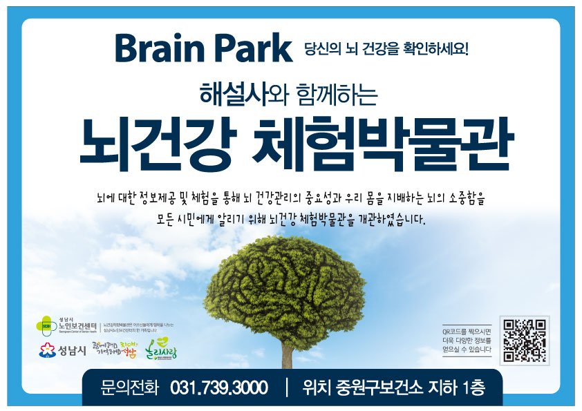 #성남시 전국최초 "뇌건강 체험박물관"이 운영됩니다
장소 : 중원구보건소 지하1층
일시 : 월~금(10시~17시)
문의 : 노인보건센터(739-3000)