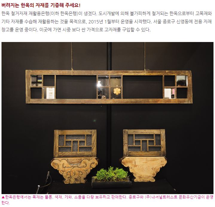 2016년 2월에 열렸던 서울한옥박람회에 참가한 한옥은행 부스에 주택저널 기자님께서 방문, 취재하신 후 기사로 써주시고 한옥은행 소개를 해주셨습니다. 고맙습니다~ jutek.kr/user/goBbsColu…