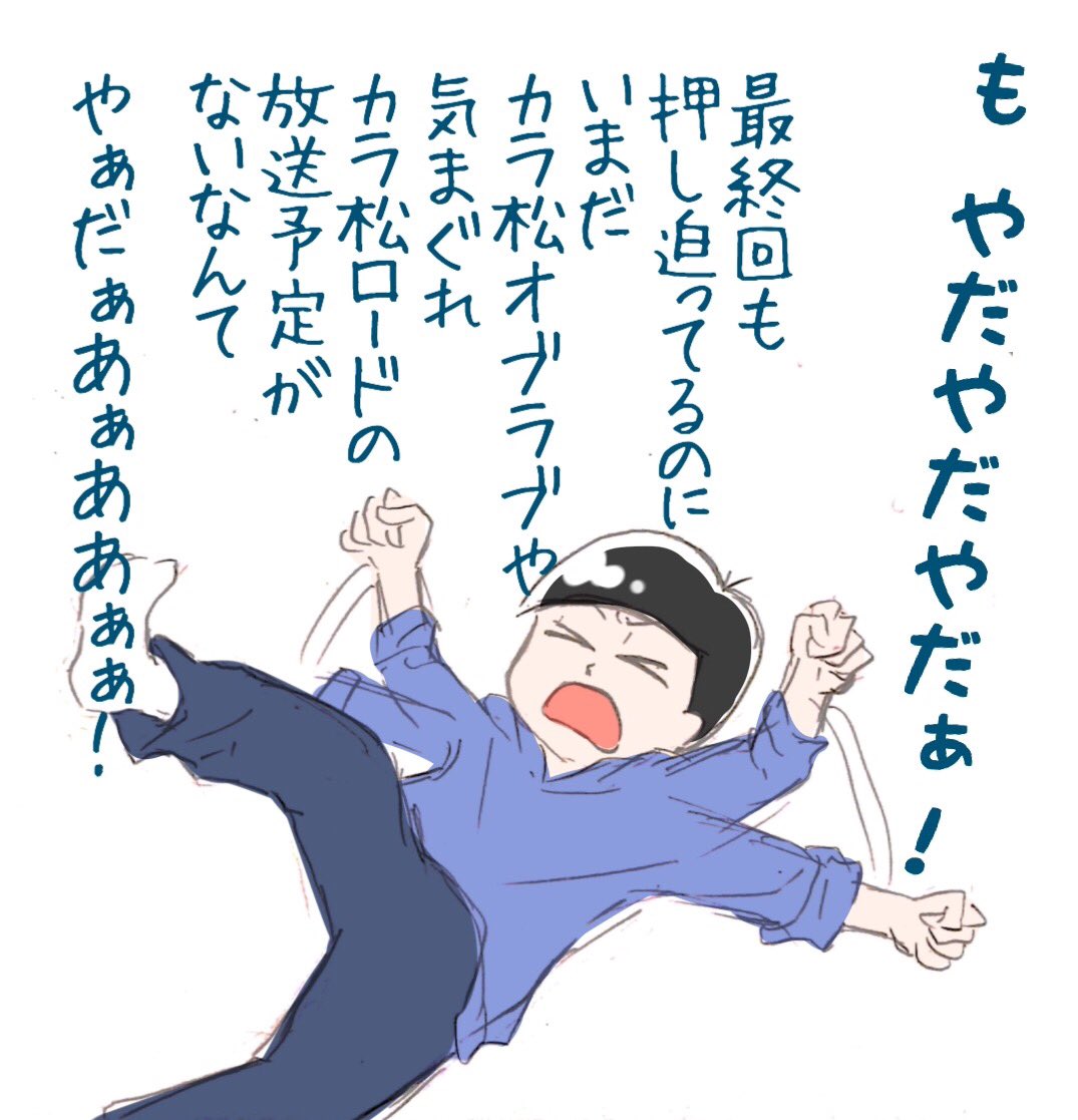 葵燐 Kirin 次男推しの人繋がってくれないとやだやだやだぁ 愉快なタグに便乗した 予告のカラ松可愛すぎか T Co Jnj98xfhez