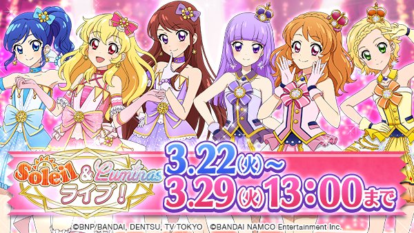 新イベント開始】 本日、新イベント「ソレイユ＆ルミナスライブ！」を