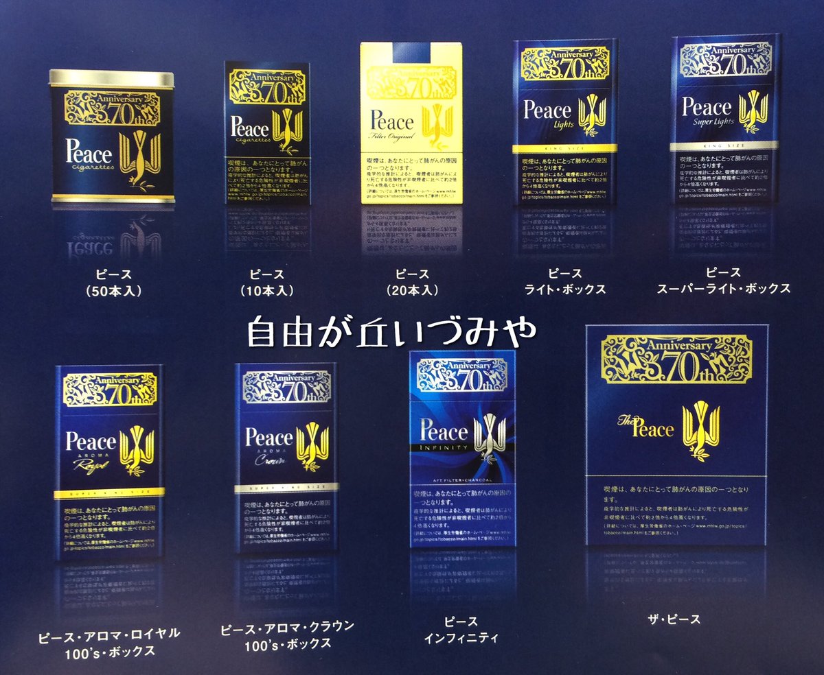 紙巻たばこ 「ピース」70周年記念数量限定パッケージが発売されます 