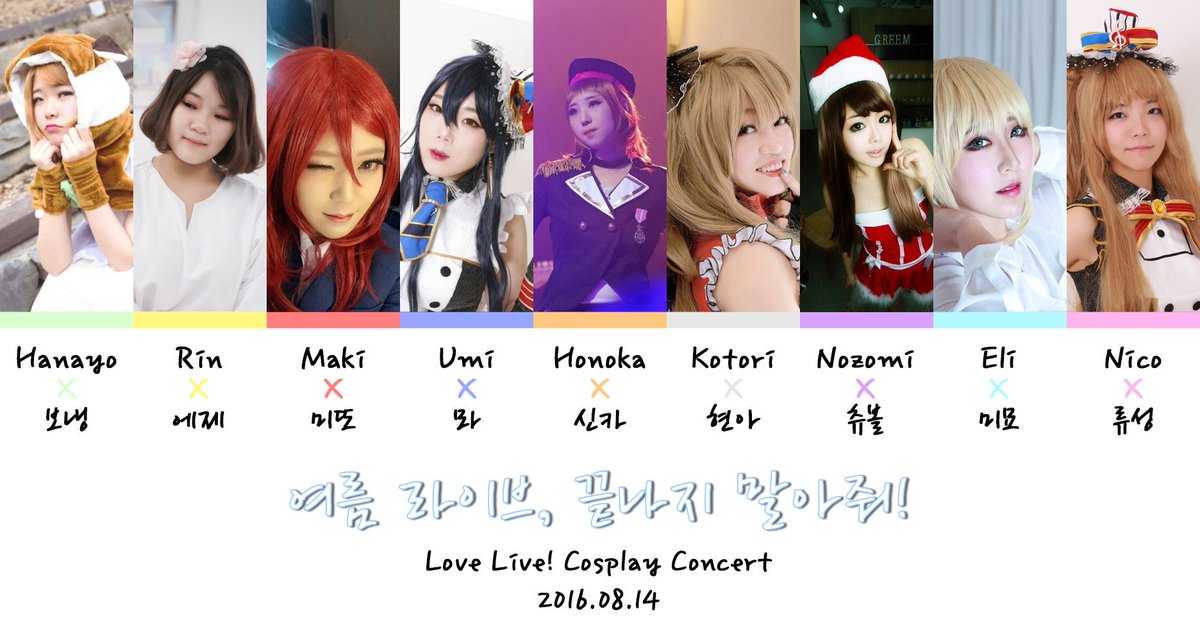 llsummerlive's tweet photo. ���브라이브 코스프레 콘서트!
[여름 라이브, 끝나지 말아줘!]의 멤버를 공개합니다>.<♥
9명의 뮤즈와 함께할 여름라이브 많은 기대 부탁드려요:) https://t.co/kfeE2zmAl5