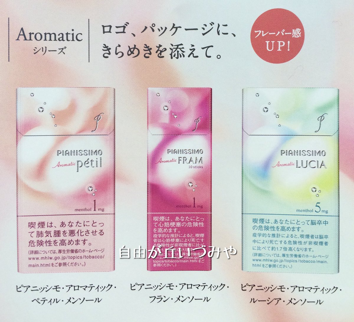 自由が丘 たばこのいづみや 紙巻たばこ ピアニッシモ ファミリーがリニューアルします アリア プレシアはほとんど変わりません アイシーンは喫味も含め一新します アロマティックはフレーバー感がupします 5月中旬より順次切り替わります 自由が丘 たばこのいづみや 紙巻たばこ ピアニッシモ ファミリーがリニューアルします アリア プレシアはほとんど変わりません アイシーンは喫味も含め一新します アロマティックはフレーバー感がupします 5月中旬より順次切り替わります