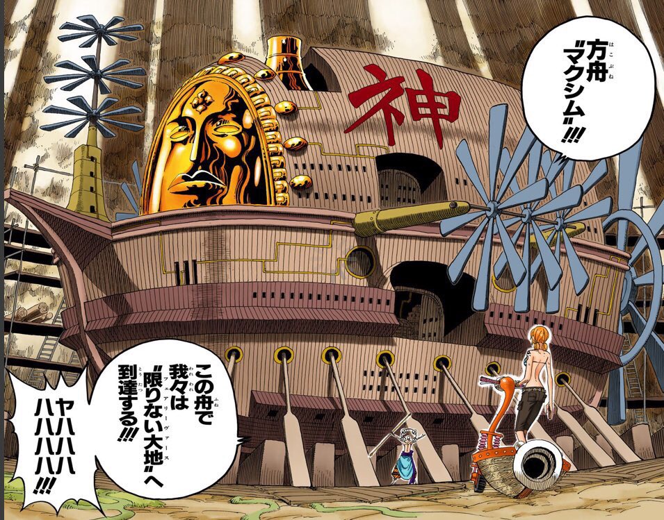 One Piece カラー漫画 方舟 マクシム この船で我々は 限りない大地 へ到達する Onepiece マクシム 空島編 エネル ナミ T Co Hc4msxpvfq