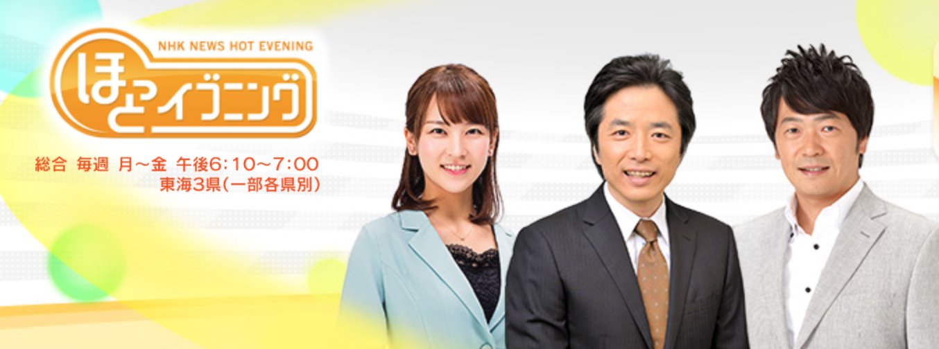 深堀 隆介 Twitter पर 今週の金曜日夕方６時のnhk名古屋 ほっとイブニング に出演します 金魚の名産地 愛知県弥富市より公開生放送です 東海三県の放送ですが 後半は愛知県内のみの放送です ご了承ください T Co Kc6i0oorwv T Co