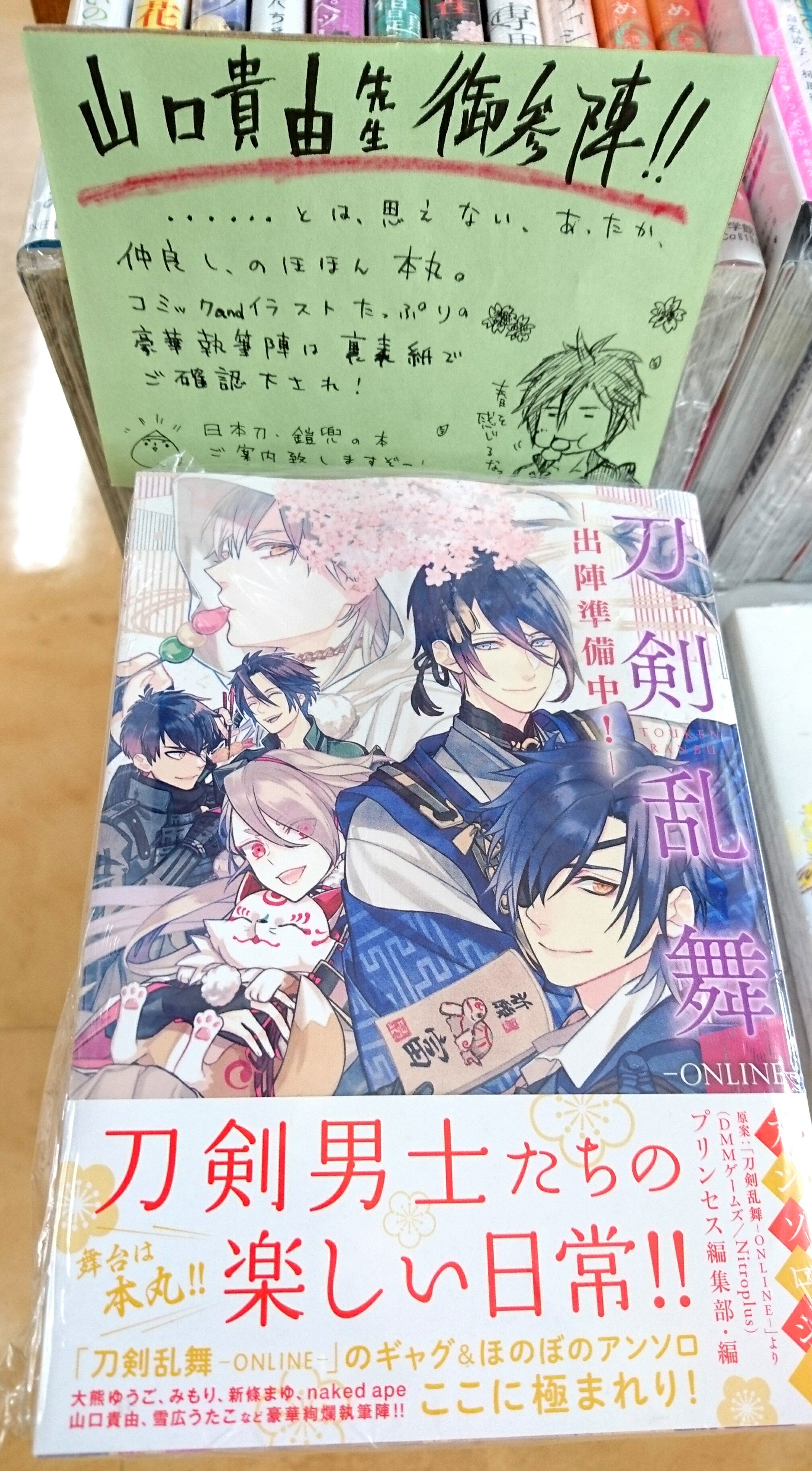 توییتر 今井書店ふじみ店 در توییتر 山口貴由先生御参陣 秋田書店 刀剣乱舞 Online 出陣準備中 本日入荷でござる 中身はのほほん本丸 のどけき春を感じるアンソロジーですぞ チビ刀 には紗久楽さわ先生の槍に人間無骨と笹切のお酒ラベルがツボで