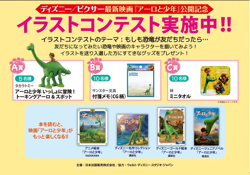 ディズニー スタジオ アーロと少年 公開記念 全国の書店700店舗でイラストコンテスト実施中 テーマは もしも恐竜がともだちだったら 入選すると素敵なグッズがもらえる 応募締切 4 30 土 詳細 T Co Tkfau6iwpy T Co