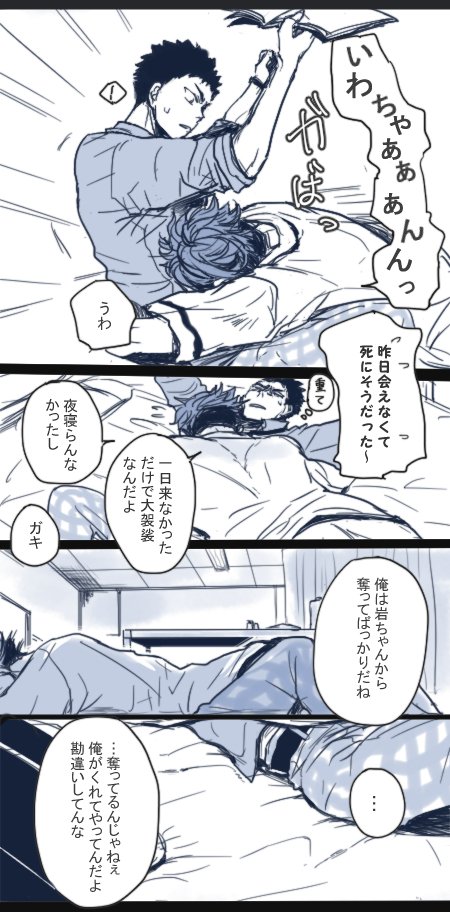 岩ちゃんが〇〇をあげる話②(及岩)
※こういうネタを不謹慎に感じる方もいらっしゃると思うので、もし不快になられた方がいたらすみません。 