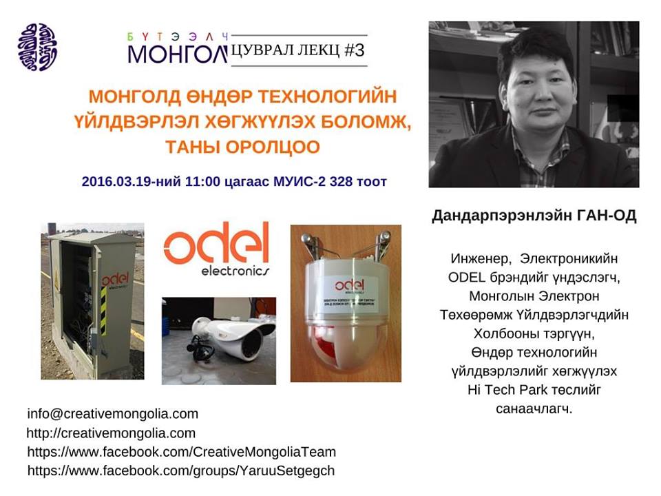 HiTechPark байгуулагдаж бгатай холбогдуулан МОНГОЛД ӨНДӨР ТЕХНОЛОГИЙН ҮЙЛДВЭРЛЭЛ ХӨГЖҮҮЛЭХ БОЛОМЖлекц 3/19,МУИС2-328