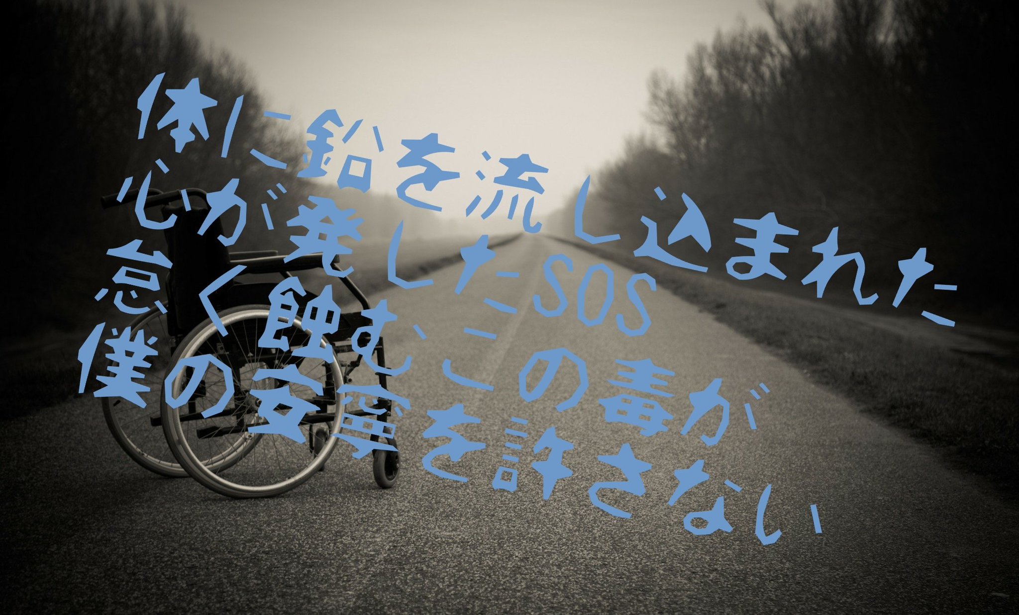 ている Twitter પર 体に鉛を流し込まれた 心が発したsos 怠く蝕むこの毒が 僕の安寧を許さない ヤミとの対話 詩 ポエム 病みポエム メンヘラさんと繋がりたい 病み垢さんと繋がりたい T Co 3dm3bckhxs