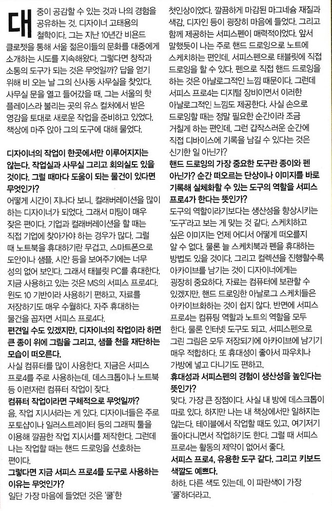 MicrosoftKorea's tweet image. #Beyondcloset #고태용 #디자이너 의 #창작도구 는? 감각적 디자인을 위한 #콜라보 미팅 #핸드드로잉 #아카이빙 작업에는 모두 #서피스프로4 가 함께 합니다. 3월호 #아레나 에서 확인해보세요.