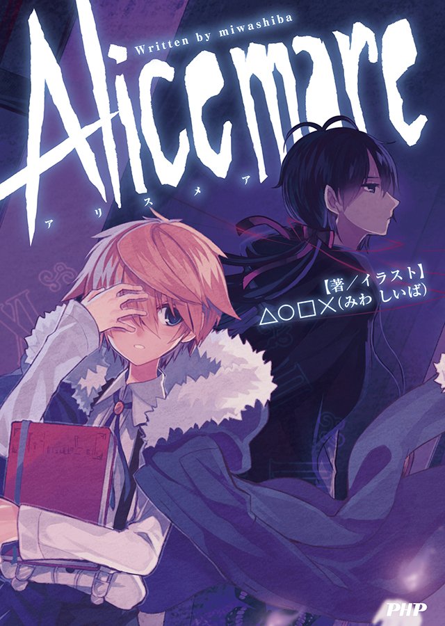 Pixivコミック ノベル در توییتر Pixivノベル 童話 絵本をモチーフにしたフリーゲーム Alice Mare を制作者 みわしいば 自らの手で完全ノベライズ Alice Mare アリスメア 本日更新 T Co Ghgaxer9bc T Co G9bpd3pes7