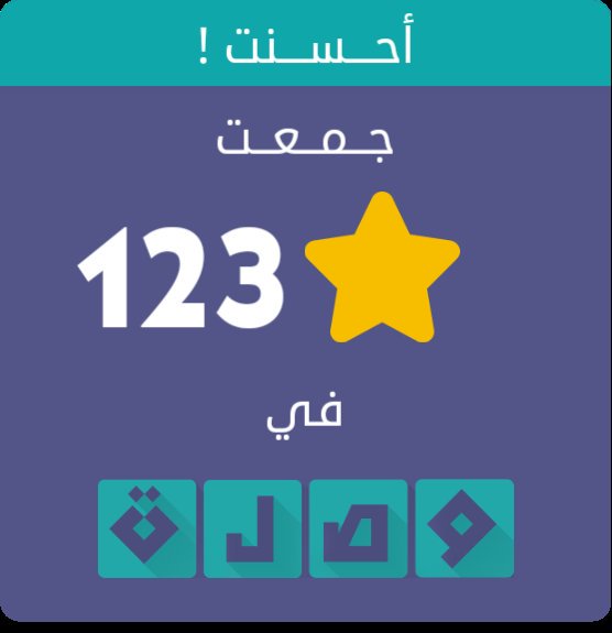 جمعت 123 نجمة في لعبة #وصلة
اندرويد :play.google.com/store/apps/det…
أيفون :itunes.apple.com/app/id991782636
