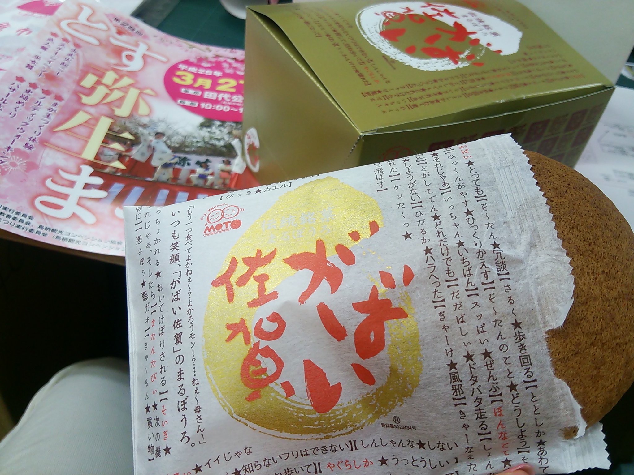 鳥栖観光コンベンション協会 ぁあ がばい ひだるかぁ 佐賀弁 っということで 連日お腹がすいてしまう今日この頃 新鳥栖駅観光案内所で販売中の佐賀弁も学べる まるぼうろ 新鳥栖駅観光案内所 ９時 １８時 新鳥栖駅観光案内所 鳥栖のお土産