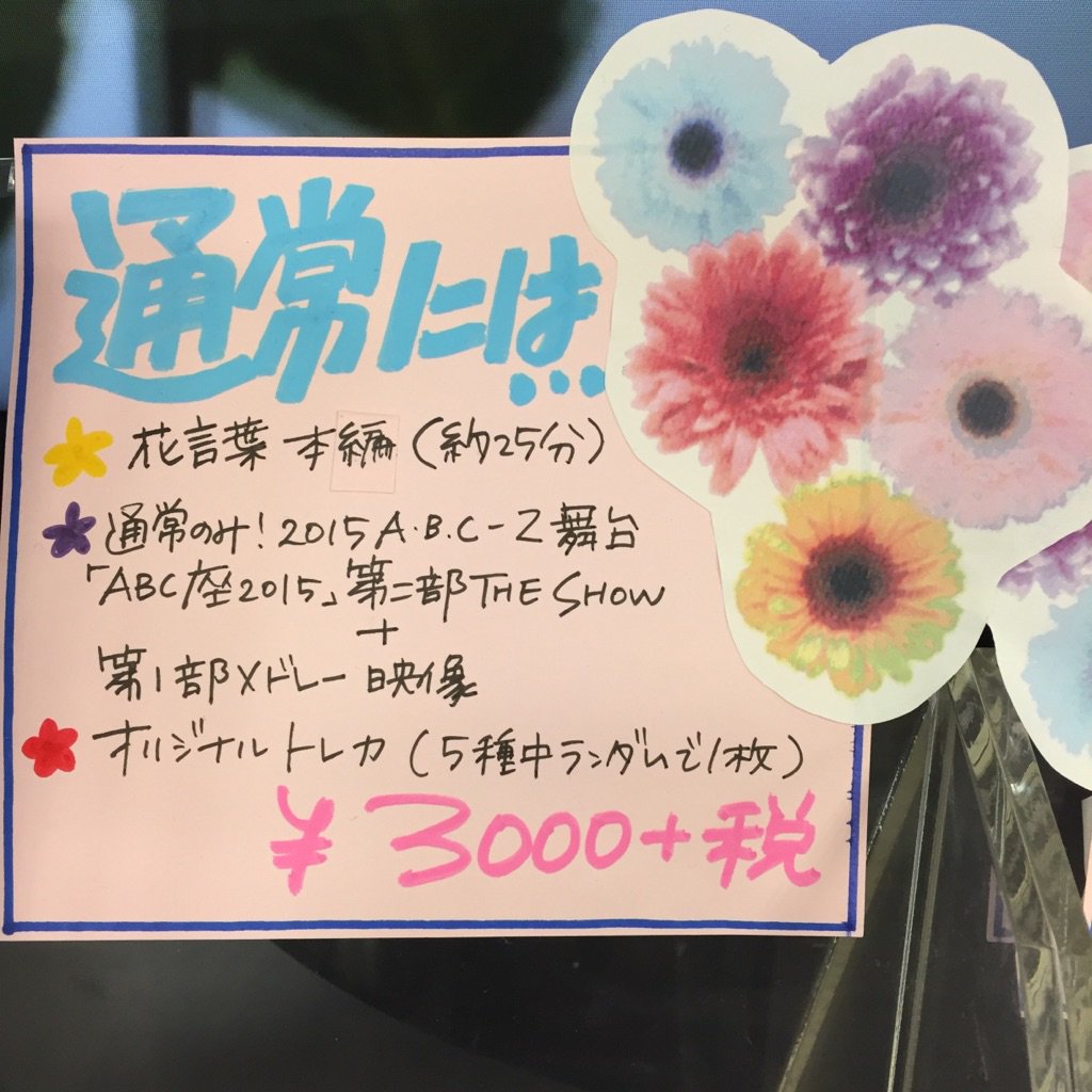 タワーレコード新宿店 新宿ジャニーズ通信 A B C Zのdvd 花言葉 発売日を迎えました なんでｃｄ付きの初回とｄｖｄのみの通常値段が一緒かって みたらすぐにわかります むしろこの値段で収録量 それくらい充実作 Abcz 花言葉 T Co