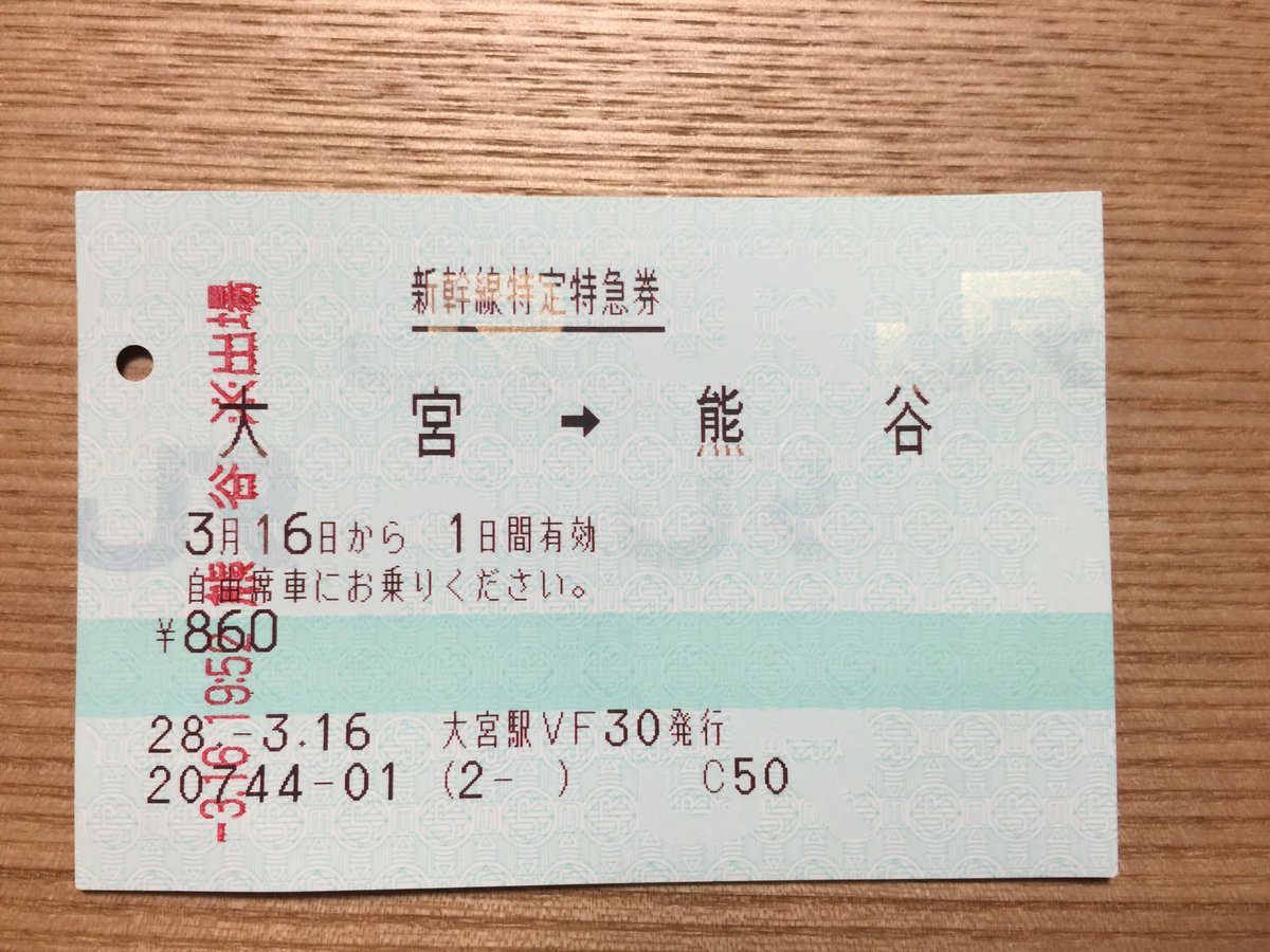 Yoshimatsu Sur Twitter 東京 熊谷の切符で熊谷まできた 熊谷駅 でまず新幹線の改札に突っ込んで出てきた これは普通だ その次に南口に出るのに在来線の改札に突っ込んだ そしたらなぜか切符が出てきた 見てみたら大宮 熊谷しかも新幹線特定特急券どういうことだ