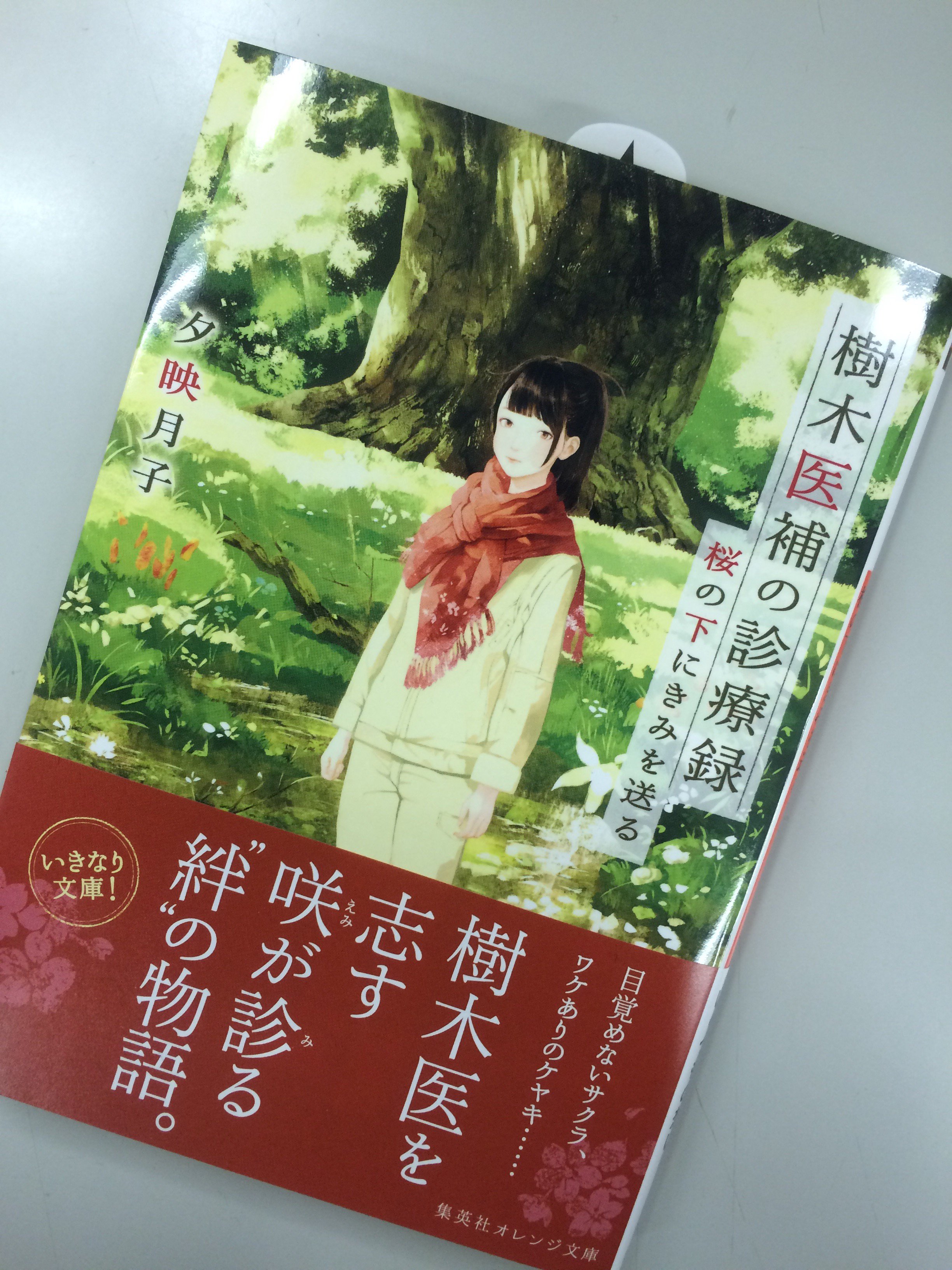 オレンジ文庫 集英社 夕映月子 イラスト こより 樹木医補の診療録 桜の下にきみを送る 目覚めないサクラ ワケありのケヤキ 樹木医を志す咲 えみ が診る 絆 の物語 花守として有名な祖父が守ってきた大糸桜が咲かないのは 祖父の死が原因