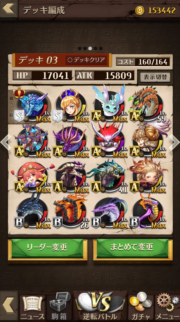 いちこ 逆転オセロニア 前デッキ公開した際 竜の囁きをもっと活かした方が良いよ とのアドバイスを皆さまからいただいたので 今日一日は竜属性のキャラの方々を育ててました まだまだマスタークラスまでの道は遠い W オセロニア