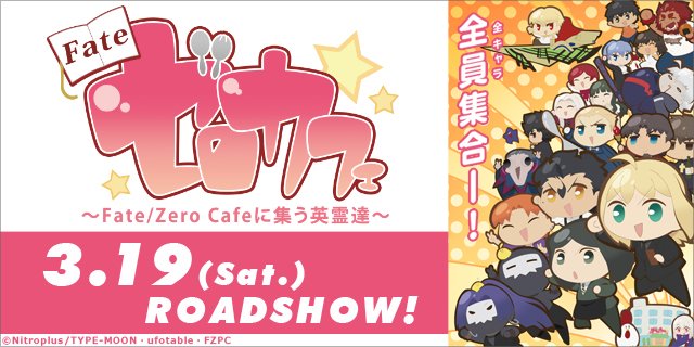 近藤光 Ufotable Ufotable情報 Fate ゼロカフェ Fate Zero Cafeに集う英霊達 上映時間でました 初回は19日10時5分 舞台挨拶は日の初回を予定しています T Co Ew9cpxdwz4 T Co Edjrvdvqt1